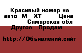 Красивый номер на авто, М163ХТ 163. › Цена ­ 230 000 - Самарская обл. Другое » Продам   